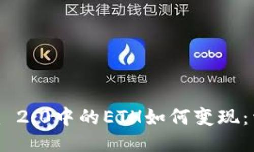 Tokenim 2.0中的ETH如何变现：详细指南