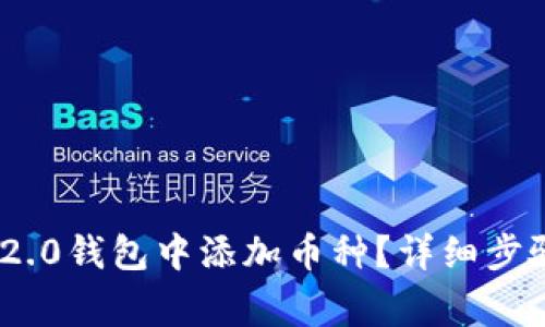 如何在Tokenim 2.0钱包中添加币种？详细步骤与常见问题解析