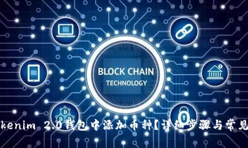 如何在Tokenim 2.0钱包中添加币种？详细步骤与常见问题解析