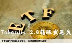 如何解决Tokenim 2.0转账发送