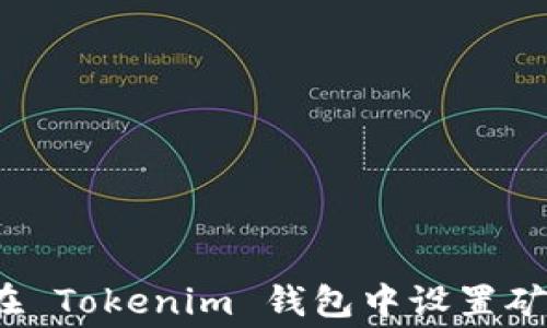 
如何在 Tokenim 钱包中设置矿工费？
