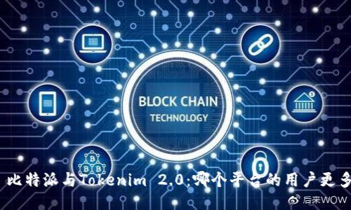 : 比特派与Tokenim 2.0：哪个平台的用户更多？
