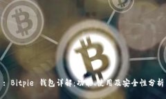 : Bitpie 钱包详解：功能、