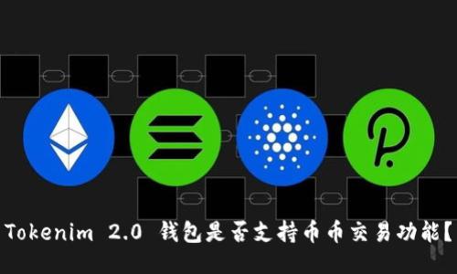 Tokenim 2.0 钱包是否支持币币交易功能？