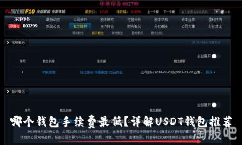 哪个钱包手续费最低？详解USDT钱包推荐