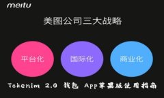 Tokenim 2.0 钱包 App苹果版使