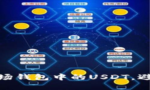 和关键词

如何保护波场钱包中的USDT，避免诈骗风险