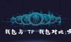 Tokenim 2.0 钱包与 TP 钱包对