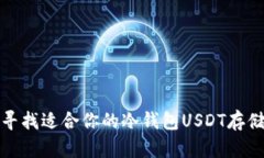 如何寻找适合你的冷钱包