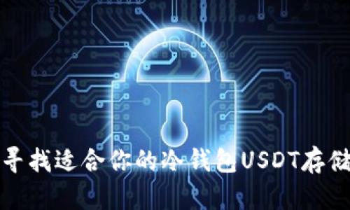 如何寻找适合你的冷钱包USDT存储选项