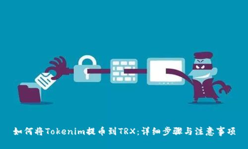如何将Tokenim提币到TRX：详细步骤与注意事项