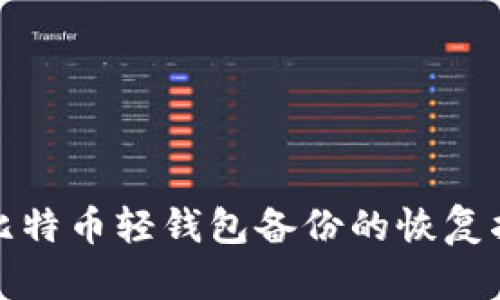 : 比特币轻钱包备份的恢复指南
