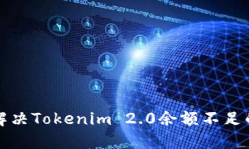 如何解决Tokenim 2.0余额不足的问题