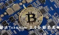 如何解决Tokenim 2.0余额不足