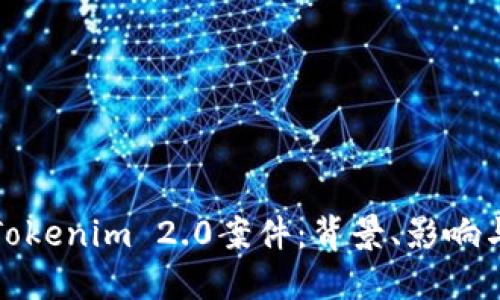 深入解读Tokenim 2.0案件：背景、影响与未来趋势