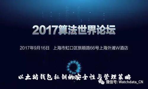 以太坊钱包私钥的安全性与管理策略