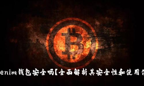 Tokenim钱包安全吗？全面解析其安全性和使用体验