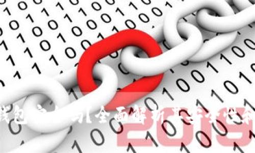 Tokenim钱包安全吗？全面解析其安全性和使用体验