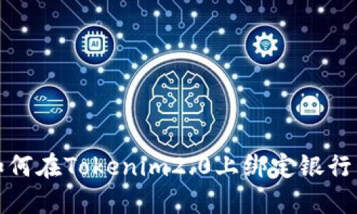 如何在Tokenim2.0上绑定银行卡