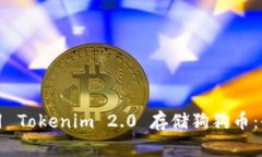 如何使用 Tokenim 2.0 存储狗