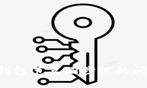 解决以太坊钱包节点同步慢的问题：全面指南