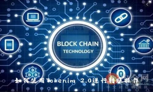 如何使用Tokenim 2.0进行转账操作