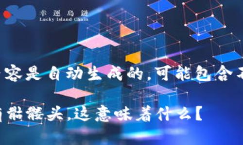 请注意，这里所提供的内容是自动生成的，可能包含不准确的信息，仅供参考。

Tokenim 2.0 钱包币有骷髅头，这意味着什么？