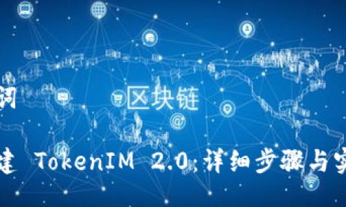与关键词

如何创建 TokenIM 2.0：详细步骤与实用指南
