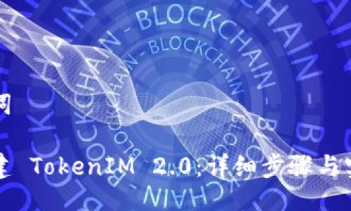 与关键词

如何创建 TokenIM 2.0：详细步骤与实用指南