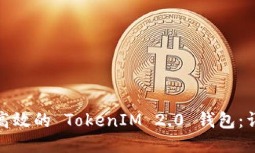 如何制作一个高效的 TokenIM 2.0 钱包：详细指南与步骤