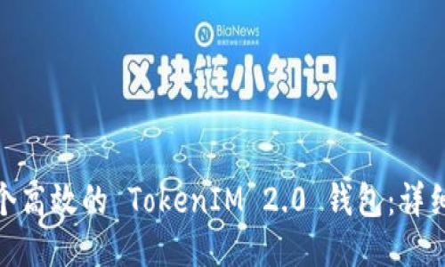 如何制作一个高效的 TokenIM 2.0 钱包：详细指南与步骤