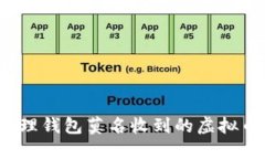 如何处理钱包莫名收到的