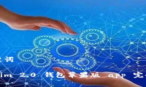 和关键词

Tokenim 2.0 钱包苹果版 app 完全指南