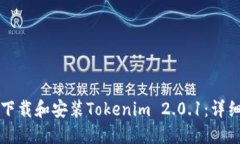 如何下载和安装Tokenim 2.