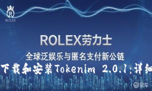 如何下载和安装Tokenim 2.0.1：详细指南