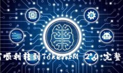 如何顺利转到TokenIM 2.0：完