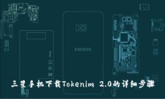三星手机下载Tokenim 2.0的详