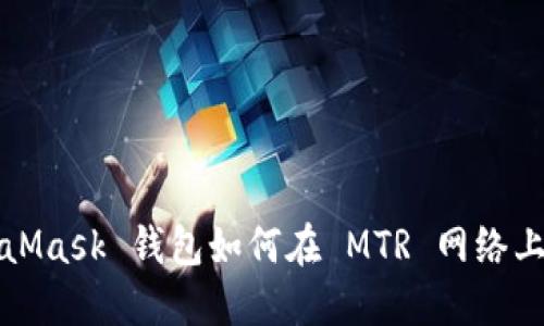 MetaMask 钱包如何在 MTR 网络上运作