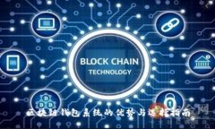 区块链钱包系统的优势与