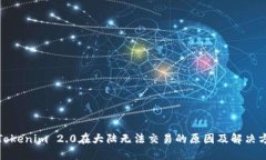 : Tokenim 2.0在大陆无法交易