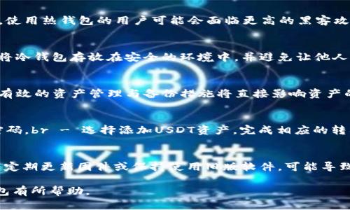 基于您的要求，以下是文本内容：


  支持USDT的冷钱包推荐与使用指南/  

关键词
 guanjianci USDT冷钱包, 加密货币钱包, 数字资产安全, 冷钱包推荐/ guanjianci 

在当前数字货币交易日益频繁的背景下，保护好自己的资产安全显得尤为重要。尤其是像USDT这样的稳定币，它在数字货币市场上扮演着重要的角色。然而，如何安全地存储这些数字货币，成为用户们关注的问题之一。冷钱包因其通过离线存储的方式，成为了保护数字资产的理想选择。本文将介绍支持USDT的冷钱包，同时解答一些与冷钱包相关的问题，并提供实用的使用指南。

一、什么是冷钱包？
冷钱包是指在没有互联网连接的情况下存储数字货币的设备或程序。这种类型的钱包有助于保护用户的私钥及数字资产，降低被黑客攻击的风险。冷钱包的典型形式包括硬件钱包和纸钱包。使用冷钱包的用户不需要时刻在线，他们的资产安全性因此得到显著提升。

二、支持USDT的冷钱包类型
目前市场上存在多种冷钱包支持USDT，其中最常见的有以下几种：

h41. 硬件钱包/h4
硬件钱包是目前最受欢迎的冷钱包形式，如Ledger、Trezor等。这些钱包通常具备以下优点：br - 安全性高：私钥不会暴露在互联网上，极大降低了被盗的风险。br - 兼容性强：许多硬件钱包支持多种加密货币，包括USDT。br - 用户友好：大多数硬件钱包都配备了友好的用户界面，方便用户进行操作。

h42. 纸钱包/h4
纸钱包是指用户将私钥和公钥打印在一张纸上以进行硬件存储。这种方式有其独特的安全性，但也有风险：br - 安全性高：只要纸钱包不被损坏或遗失，它就不会被黑客攻击。br - 难以恢复：一旦纸张损坏，私钥就无法恢复。br - 操作困难：对于新手用户，生成和使用纸钱包可能需要一定的技术知识。

h43. 离线计算机/h4
使用一台暂时不连接互联网的计算机创建和存储钱包也是一种方式。这种方式可以避免许多线上交易的风险。br - 安全性强：由于没有网络连接，黑客无法攻击。br - 灵活性：用户可以选择多种钱包软件，并对其进行高度自定义。

三、如何选择适合自己的冷钱包？
选择合适的冷钱包需考虑以下几个因素：

h41. 安全性/h4
安全性是选择冷钱包时最重要的因素。用户需考虑钱包的加密形式、是否支持多重签名等功能。同时，硬件钱包的厂家信誉和售后服务也要仔细了解。

h42. 易用性/h4
对于普通用户来说，操作简单的冷钱包更容易上手。而一些功能复杂的设计可能会让新手用户感到无所适从。因此，选择界面友好、操作简单的钱包将大大提高用户体验。

h43. 兼容性/h4
要确保所选冷钱包支持USDT及其他常用的加密货币，以满足未来的需求。多功能的钱包能够让用户在同一个平台上管理多种资产，极大地方便了资产的管理和交易。

四、USDT冷钱包的使用注意事项
使用USDT冷钱包时需注意以下几点：

h41. 定期备份/h4
用户应定期备份冷钱包，以防止意外丢失或损坏。尽量将备份存放在安全的地方，避免被他人获得。

h42. 更新固件/h4
对于硬件钱包用户，需定期检查固件更新，以确保钱包的安全性和Bug修复。这是提高安全性的有效措施之一。

h43. 保持私钥安全/h4
私钥是访问您冷钱包的唯一凭证，确保它们的安全尤为重要。不要分享私钥，并尽量以离线的方式记录下来。

五、关于冷钱包的常见问题

h41. 冷钱包和热钱包的区别是什么？/h4
冷钱包和热钱包最大的区别在于它们的连接性。热钱包是在线存储的数字资产钱包，通常用于日常交易，操作便捷，但安全性较低，而冷钱包则是离线存储，安全性较高。使用热钱包的用户可能会面临更高的黑客攻击风险，而冷钱包用户需承担操作不便的缺点。

h42. 如何保证冷钱包的安全？/h4
保证冷钱包安全主要通过以下几方面实现：br - 使用知名品牌的硬件钱包，确保其具备良好的安全性能。br - 定期检查和更新固件，以修复可能存在的漏洞。br - 将冷钱包存放在安全的环境中，并避免让他人接触。br - 定期备份私钥，避免丢失资产。

h43. 冷钱包会丢失资产吗？/h4
冷钱包如果管理不当有可能导致资产丢失。例如，纸钱包可能因为意外损坏而导致无法访问资产；硬件钱包如果丢失或被恶意用户获取，资产也会受到威胁。因此，采取有效的资产管理与备份措施将直接影响资产的安全性。

h44. 如何使用硬件钱包存储USDT？/h4
使用硬件钱包存储USDT的步骤如下：br - 从官方网站下载相关管理软件，并按照说明完成安装。br - 将硬件钱包与电脑连接，按照软件提示设置，并生成助记词及密码。br - 选择添加USDT资产，完成相应的转入操作。br - 断开电脑连接，确保冷钱包处于离线状态，从而提高安全性。

h45. 冷钱包的常见错误使用方式有哪些？/h4
在使用冷钱包中，用户常见错误包括：br - 不备份私钥或助记词，导致一旦丢失钱包就无法恢复资产。br - 购买不知名或二手硬件钱包，可能存在安全隐患。br - 不定期更新固件或保持使用旧版软件，可能导致安全漏洞未被修复。br - 误将冷钱包连接至网络，增加被攻击的风险。

总结来说，选择并使用适合的冷钱包十分重要，它不仅能够保护你的USDT资产安全，更是保障你在数字货币世界安心投资的基础。希望本文对你了解和使用USDT冷钱包有所帮助。