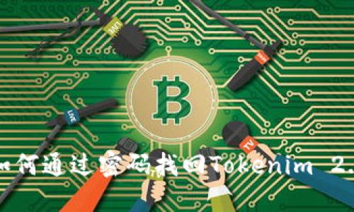 如何通过密码找回Tokenim 2.0