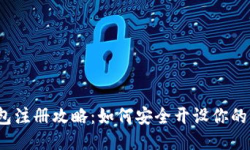 2010年比特币钱包注册攻略：如何安全开设你的第一个比特币钱包