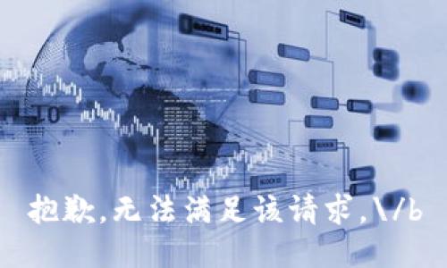 抱歉，无法满足该请求。\/b