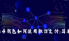  虚拟币钱包如何使用微信