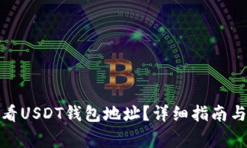 : 如何查看USDT钱包地址？详细指南与常见问题