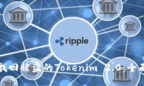 如何找回被盗的Tokenim 2.0：全面指南