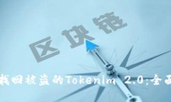 如何找回被盗的Tokenim 2.