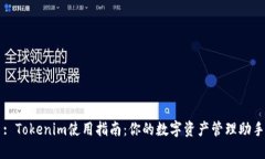 : Tokenim使用指南：你的数