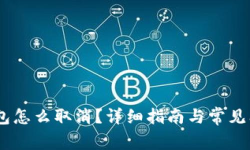 USDT钱包怎么取消？详细指南与常见问题解答